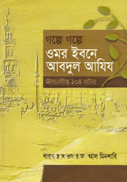 গল্পে গল্পে ওমর ইবনে আবদুল আযিয