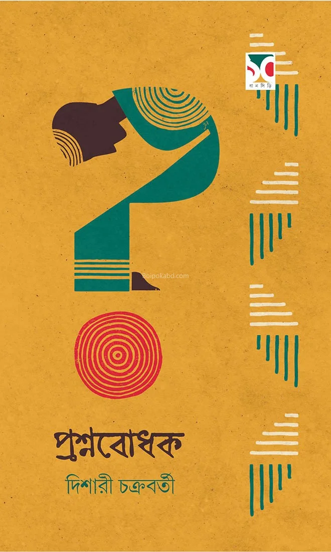 প্রশ্নবোধক - দিশারী চক্রবর্তী