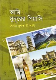 আমি সুদূরের পিয়াসি