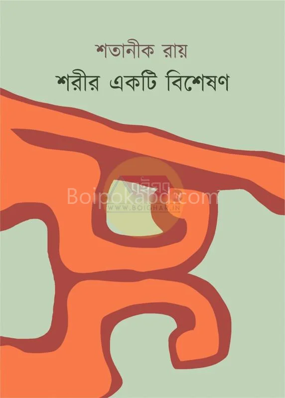 শরীর একটি বিশেষণ - স্যাটানিক রায়