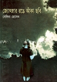 জ্যোৎস্নার রঙে আঁকা ছবি