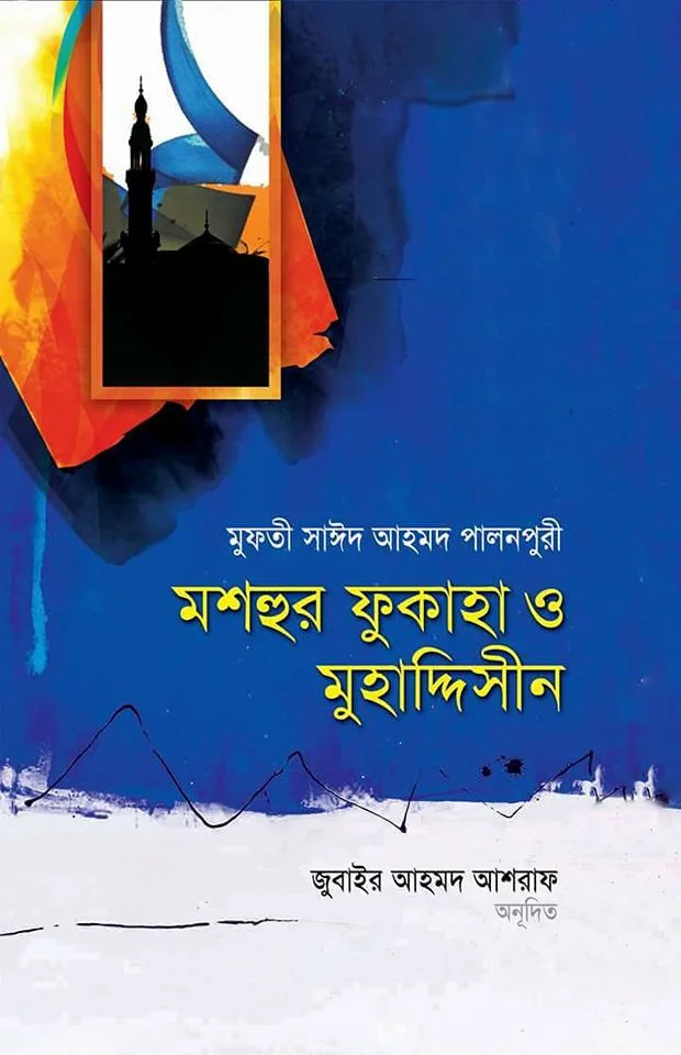 মশহুর ফুকাহা ও মুহাদ্দিসীন