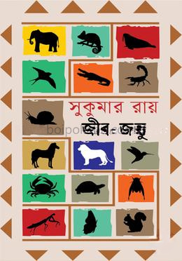 সুকুমার রায়-এর জীব-জন্তু