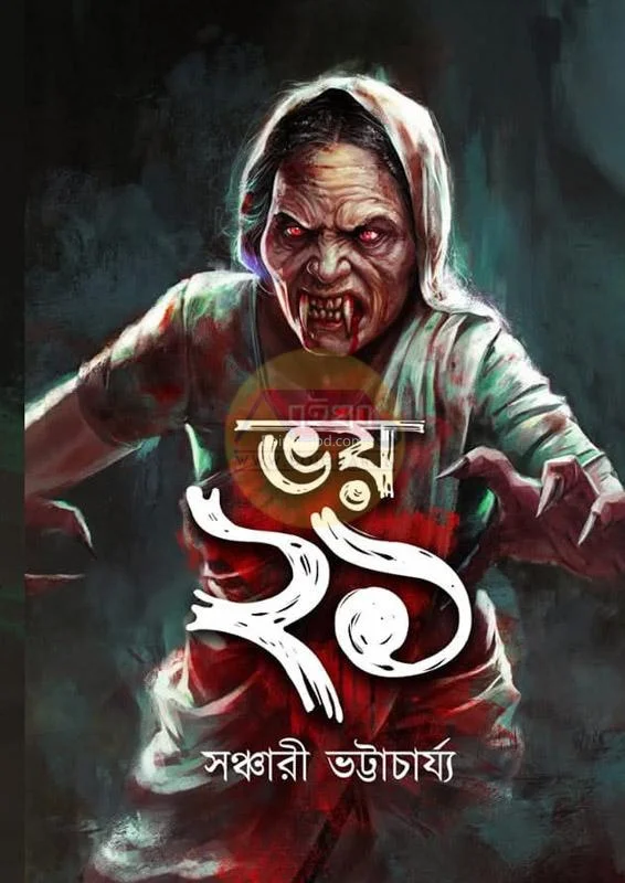 ভয় ২১ - সঞ্চারী ভট্টাচার্য্য
