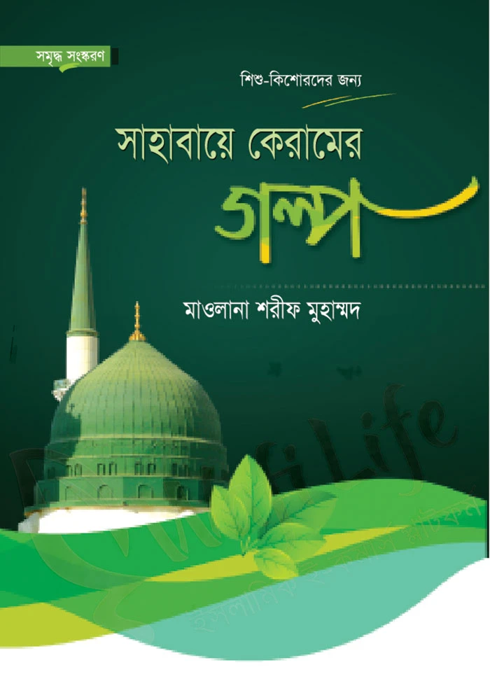 সাহাবায়ে কেরামের গল্প
