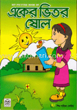 একের ভিতর ষোল