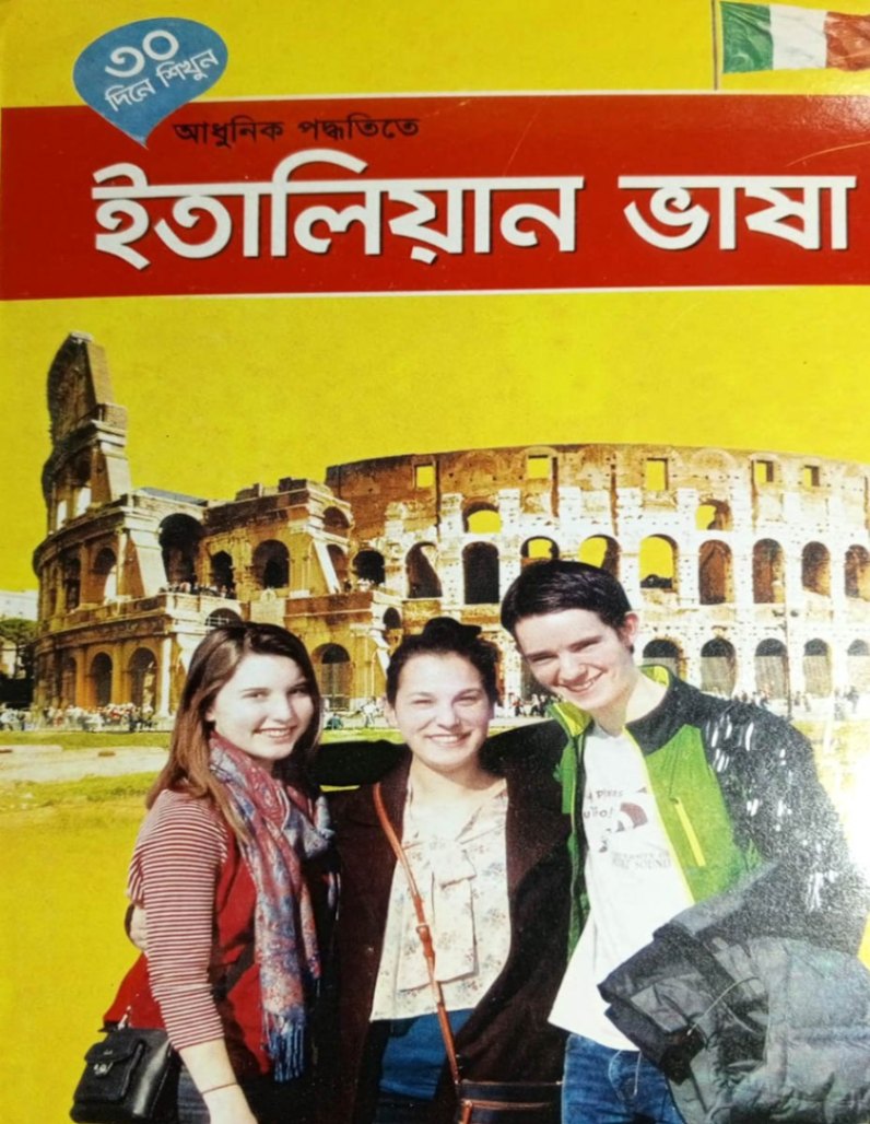 ৩০ দিনে শিখুন আধুনিক পদ্ধতিতে - ইতালিয়ান ভাষা