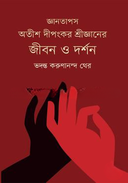 জ্ঞানতাপস  অতীশ দীপংকর শ্রীজ্ঞানের জীবন ও দর্শন