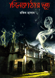 চিলেকোঠার ভূত