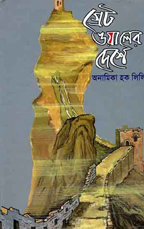 গ্রেটওয়ালের দেশে — ছবি 2