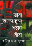 ভাষা আন্দোলনে শহীদ যারা