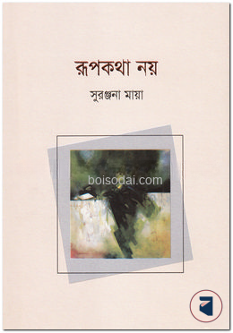 রূপকথা নয়