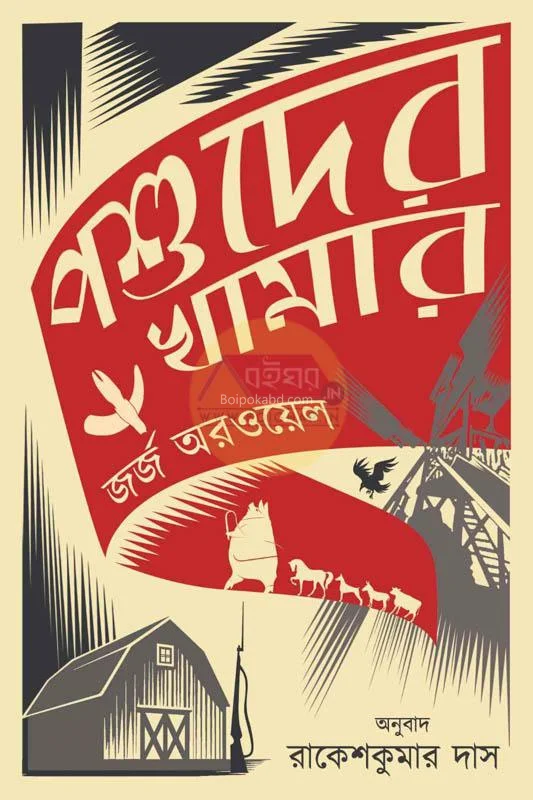 পশুহদের খামার - জর্জ ওর্য়াল