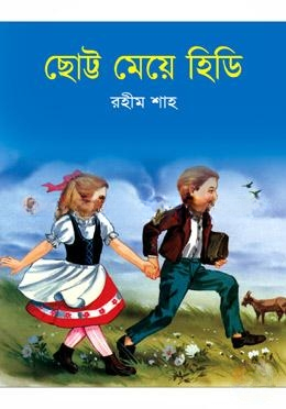 ছোট্ট মেয়ে হিডি