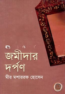 জমীদার দর্পণ