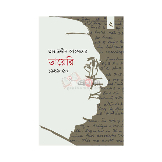তাজউদ্দীন আহমদের ডায়েরি ১৯৪৯-৫০ (দ্বিতীয় খণ্ড)