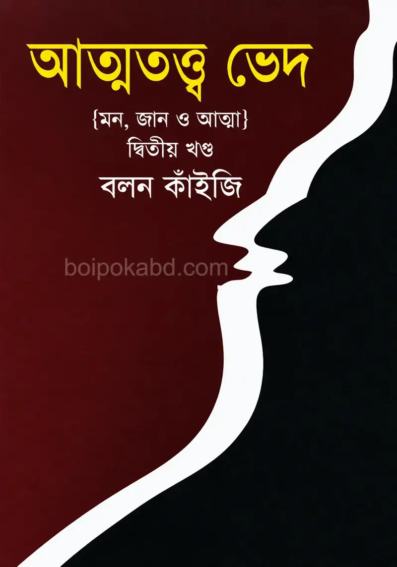 আত্মতত্ত্ব ভেদ-দ্বিতীয় খণ্ড