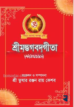 শ্রীমদ্ভগবদ্গীতা