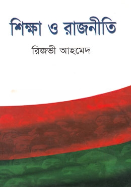 শিক্ষা ও রাজনীতি
