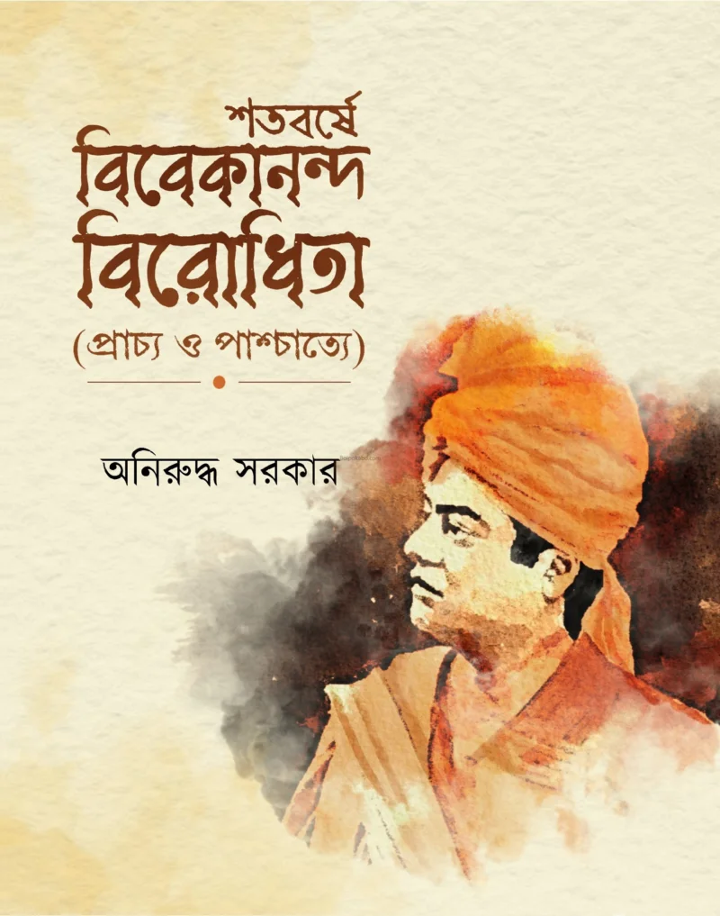 শতবর্ষে ভিভেকানান্দ বিরোধিতা - অনিরুদ্ধ সরকার