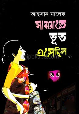 মাঝরাতে ভূত এসেছিল