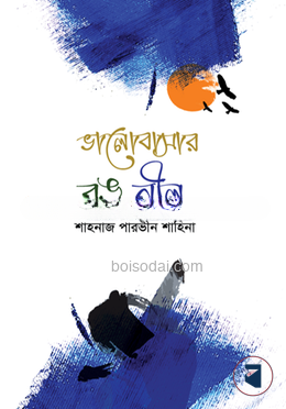 ভালোবাসার রঙ নীল
