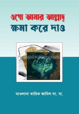 ওগো আমার আল্লাহ ক্ষমা করে দাও