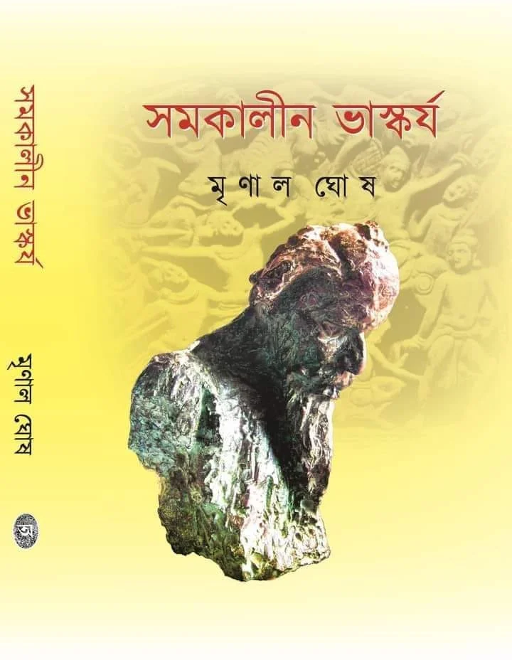 সমকালীন ভাস্কর্য - মৃনাল ঘোষ