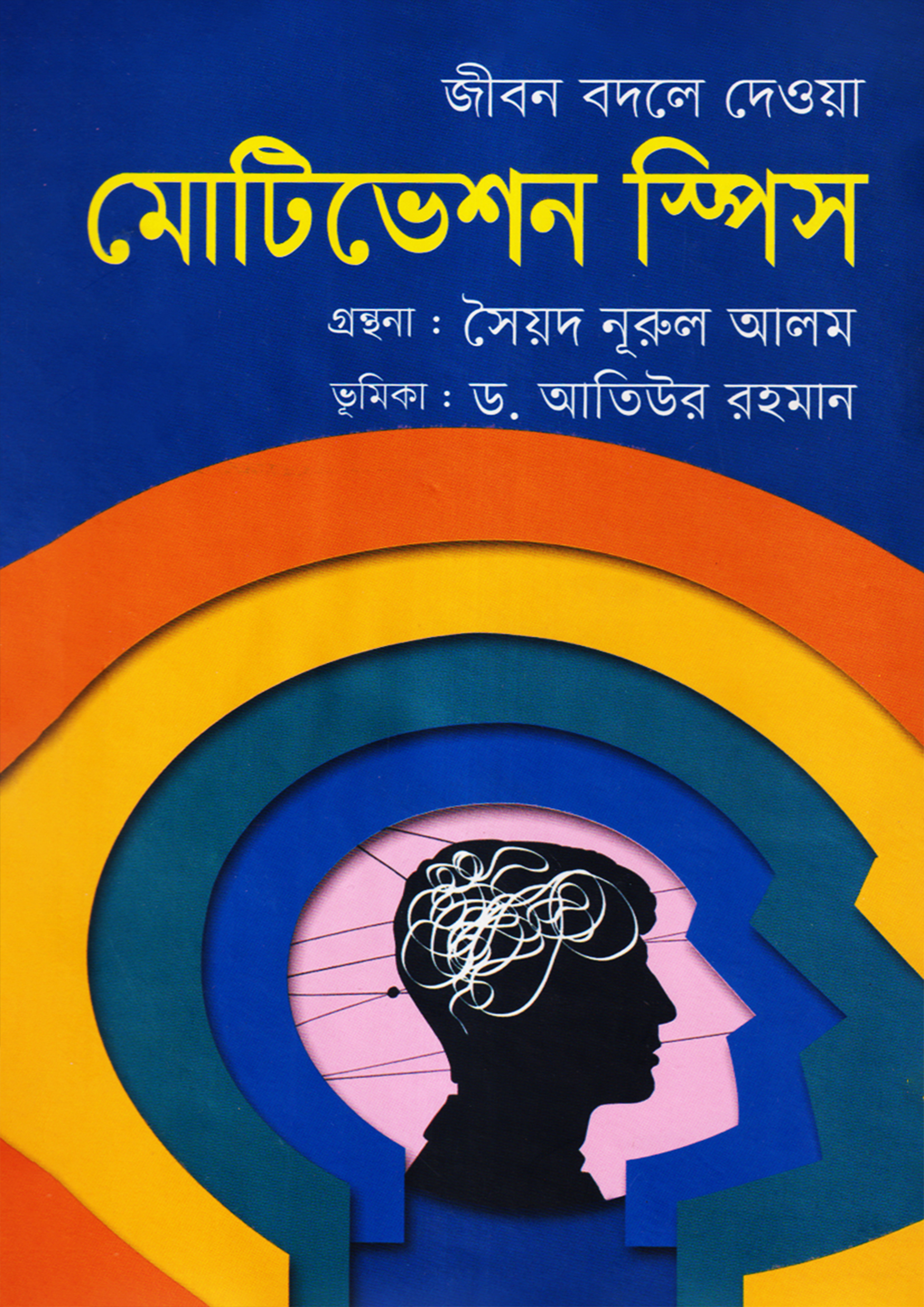 জীবন বদলে দেওয়া মোটিভেশন স্পিস