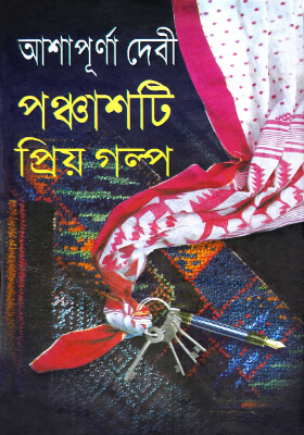 পঞ্চাশটি প্রিয় গল্প
