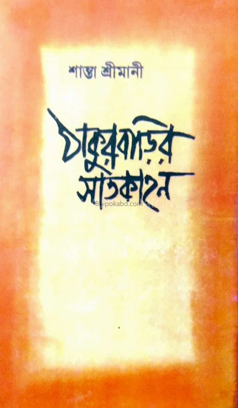 ঠাকুরবাড়ির সাতকাহন
