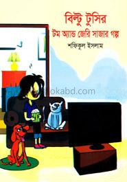 বিল্টু টুসির টম অ্যান্ড জেরি সাজার গল্প