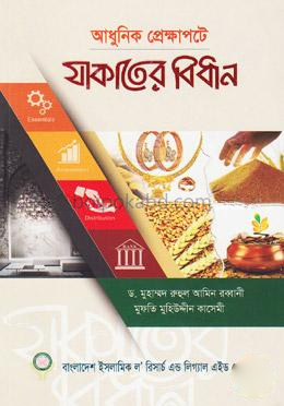 যাকাতের বিধান