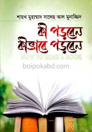 কী পড়বেন কীভাবে পড়বেন