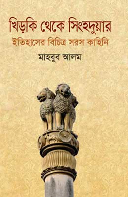 খিড়কি থেকে সিংহদুয়ার