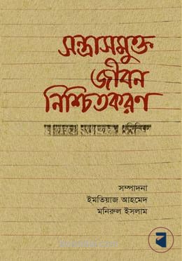 সন্ত্রাসমুক্ত জীবন নিশ্চিতকরণ