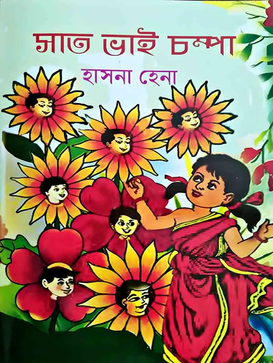 সাত ভাই চম্পা