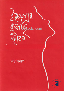 ইরেজারে ফুরাচ্ছি জীবন