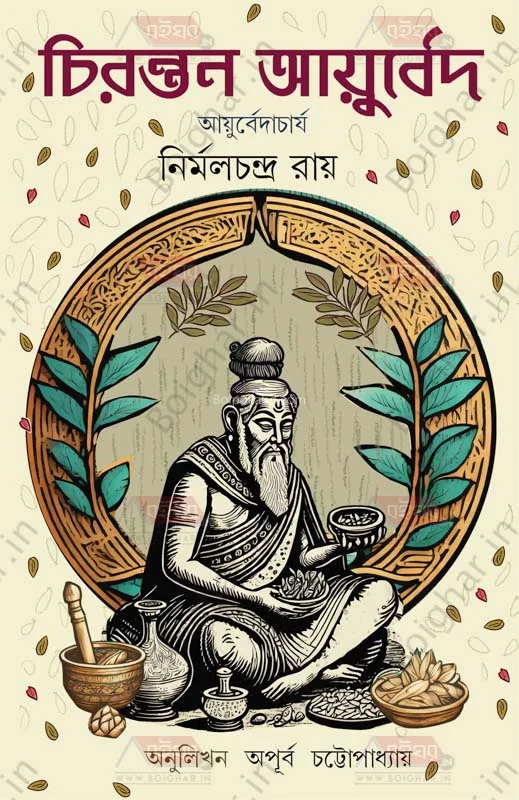 চিরন্তন আয়ুর্বেদ - আয়ুর্বেদাচার্য নির্মল চন্দ্র রায়