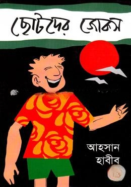 ছোটদের জোকস