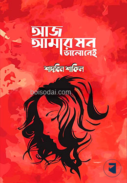 আজ আমার মন ভালো নেই