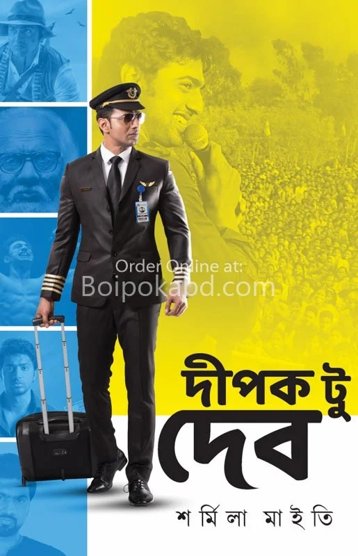 দীপক তো দেব