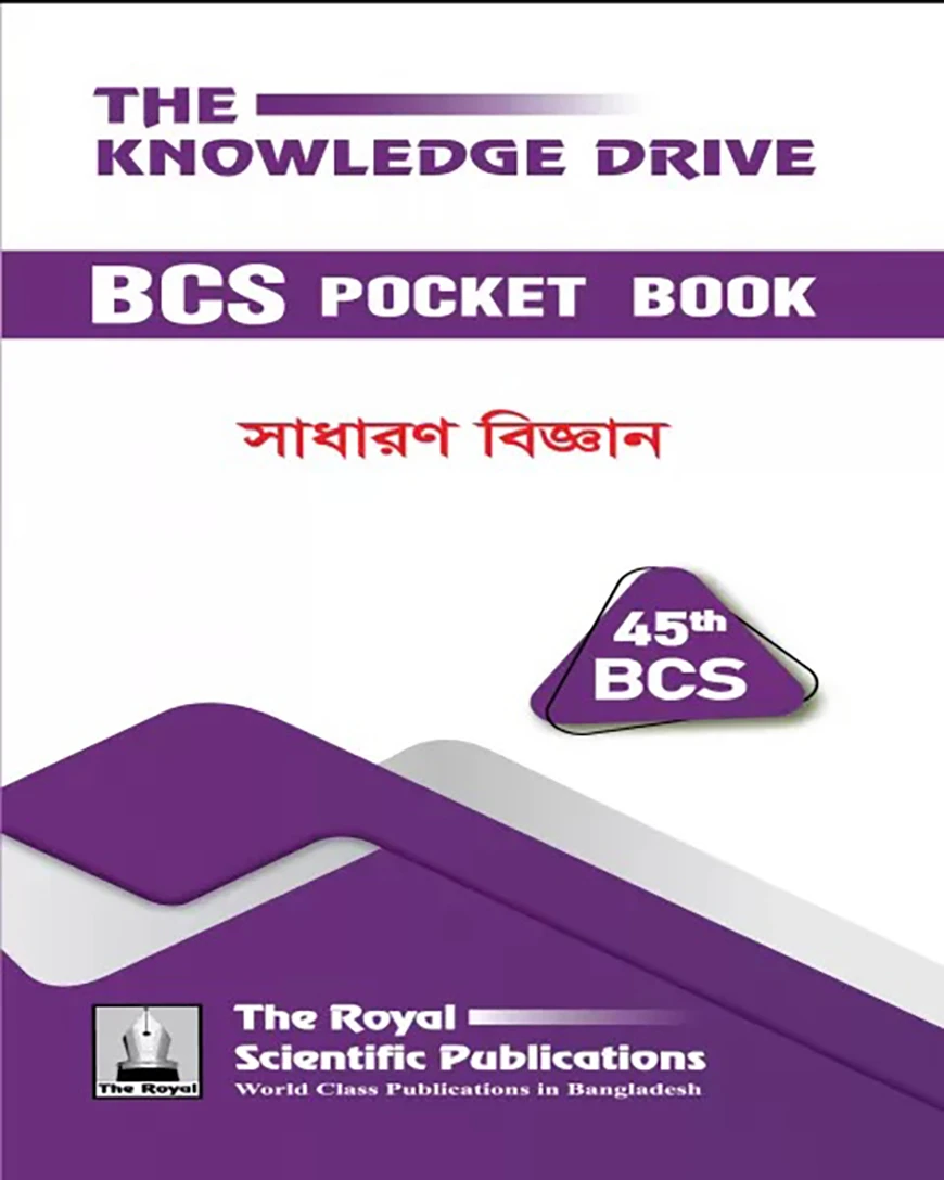 ৪৫তম বিসিএস সাধারণ বিজ্ঞান পকেটবুক