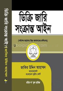 ডিক্রি জারি সংক্রান্ত আইন