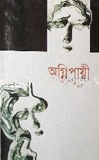 অগ্নিপায়ী