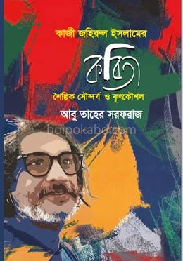 কাজী জহিরুল ইসলামের কবিতার শৈল্পিক সৌন্দর্য ও কৃৎকৌশল
