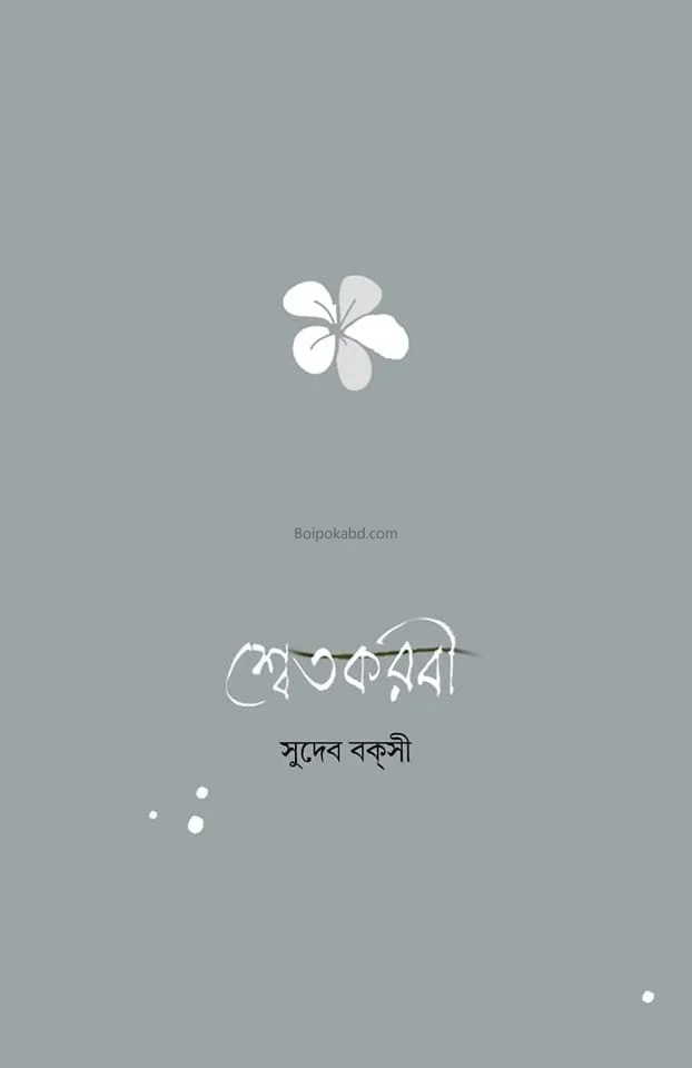 স্বেতকড়াবি - সুদেব বাকশি