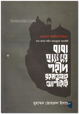 বাবা আদম শহীদ রহমতুল্লাহ আলাইহি — ছবি 2