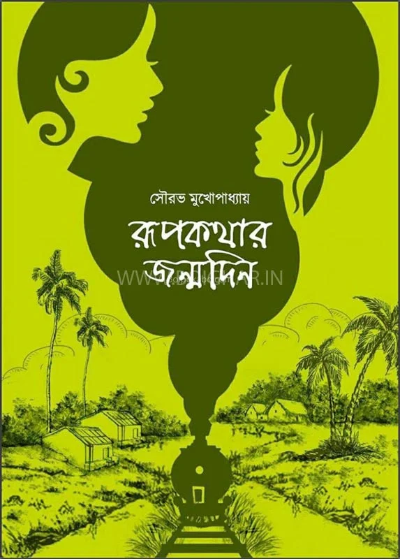 রূপকথার জন্মদিন