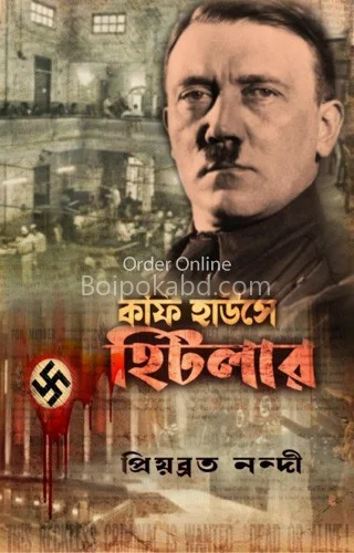 কফি হাউস-এ হিটলার - প্রিয়ব্রত নান্য